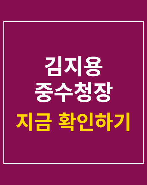 김지용 중수청장 추가 검증