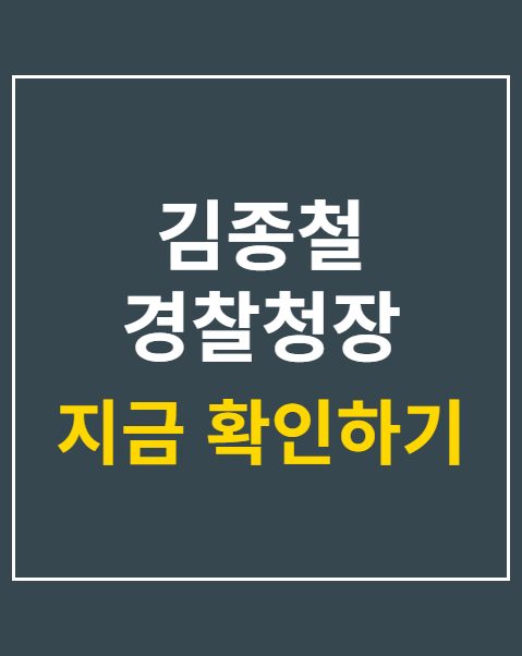 김종철 경찰청장 직무대행
