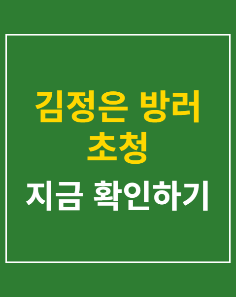 김정은 방러 초청