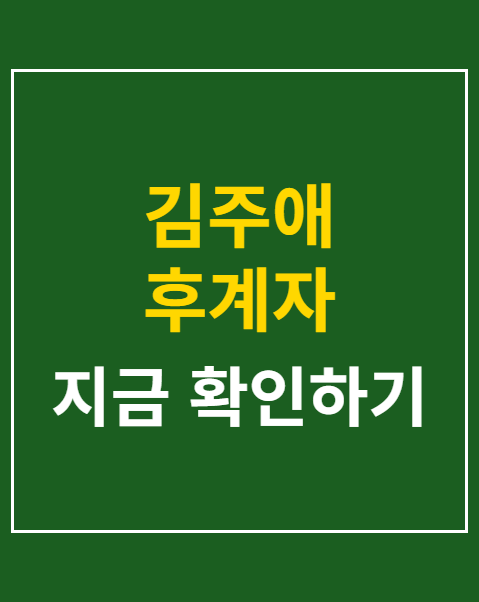 김주애 후계자