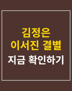 kim jung eun lee seo jin 01 thumbnail