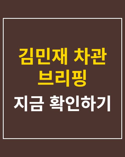 김민재 차관 브리핑