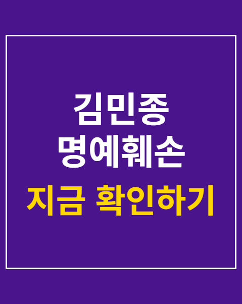 김민종 명예훼손 고소