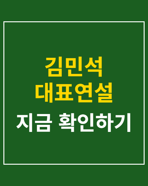김민석 대표연설