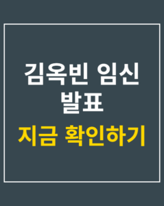 kim ok bin pregnancy korea01 thumbnail