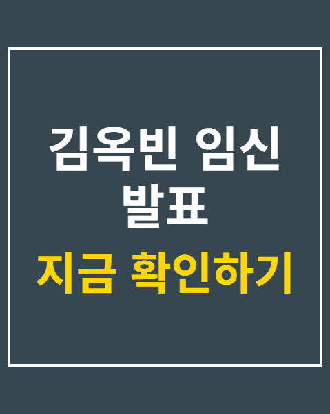 김옥빈 임신 발표