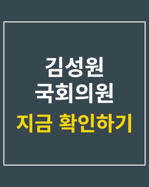 김성원 국회의원