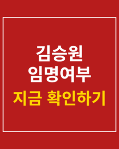 kim seung won appoint 01 thumbnail