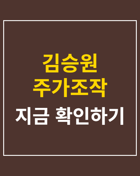 김승원 주가조작 비리 게이트 특검 청원