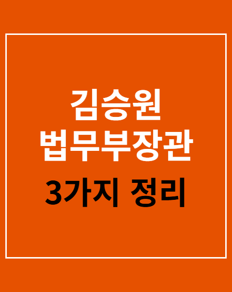 김승원 법무부장관 후보자 지명 반대 청원