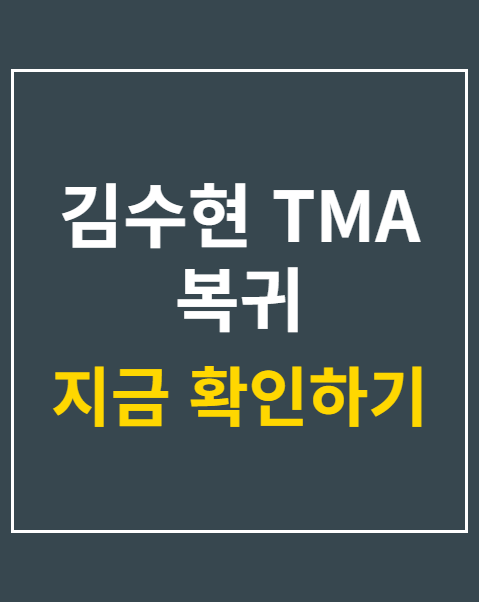 김수현 TMA 복귀