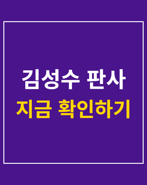 김성수 판사