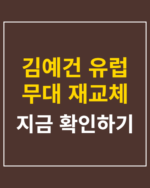 김예건 유럽 무대 재교체