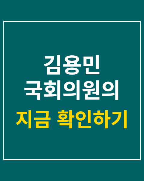 김용민 국회의원의 의원직 제명 요구 청원