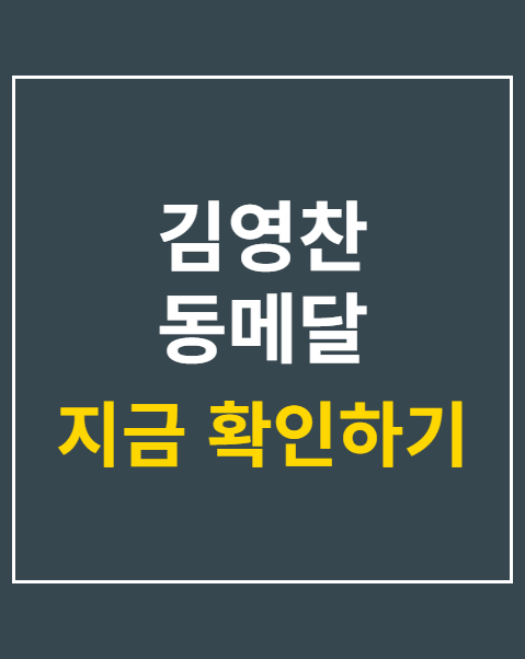 김영찬 동메달