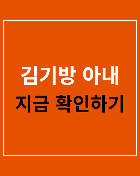 김기방 아내