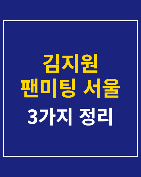 김지원 팬미팅 서울 예매