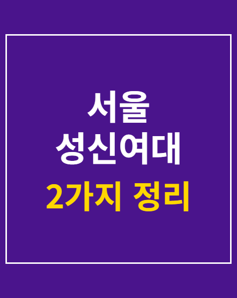 성신여대 운정캠퍼스 대강당