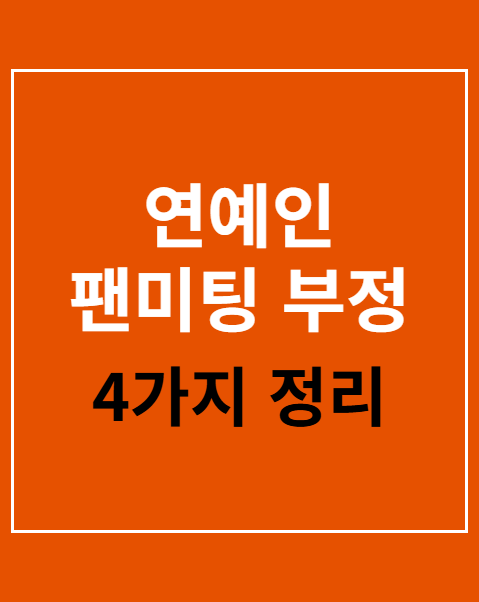 연예인 팬미팅 부정 예매 적발 시 취소 기준 4가지