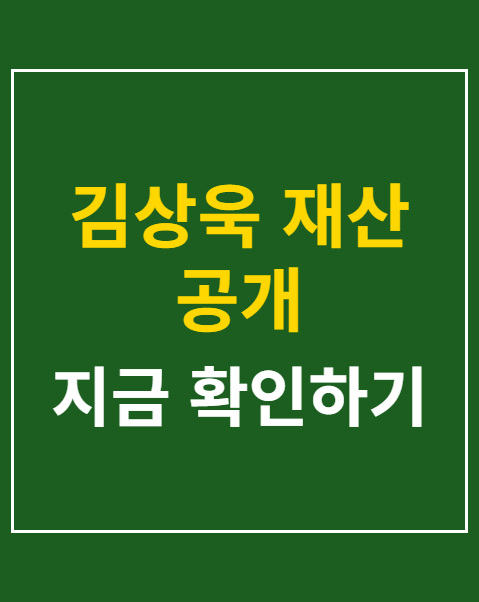 김상욱 재산 공개