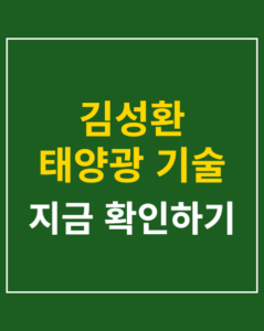 kimsonghwan solar power check01 thumbnail