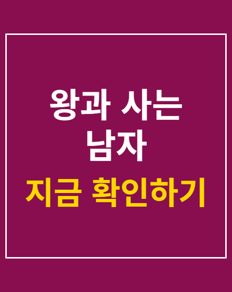 왕과 사는 남자