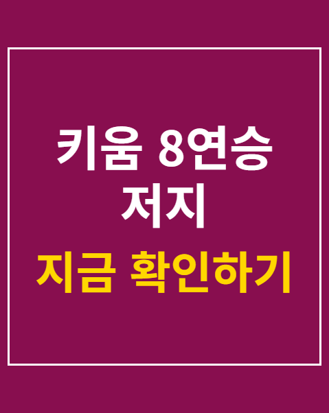 키움 8연승 저지