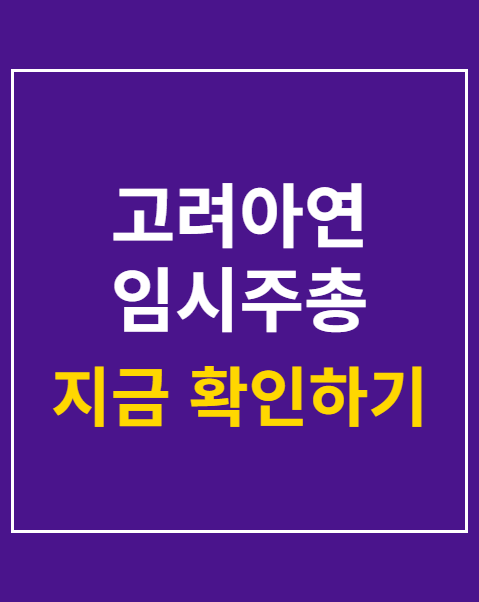 고려아연 임시주총
