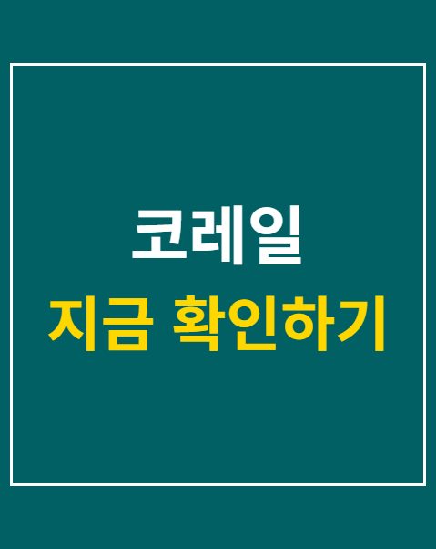 코레일
