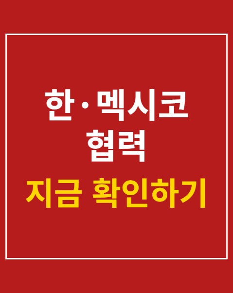 한·멕시코 협력