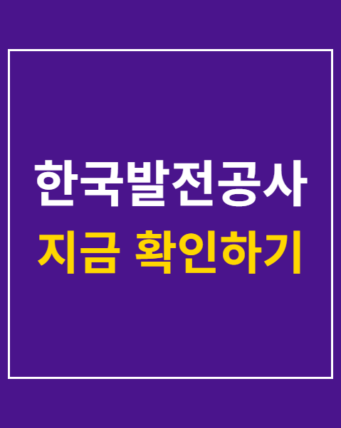 한국발전공사