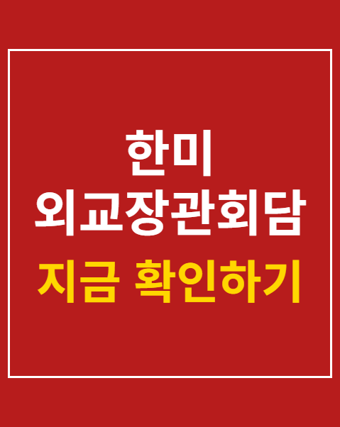 한미 외교장관회담