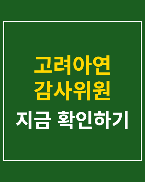 고려아연 감사위원 표대결