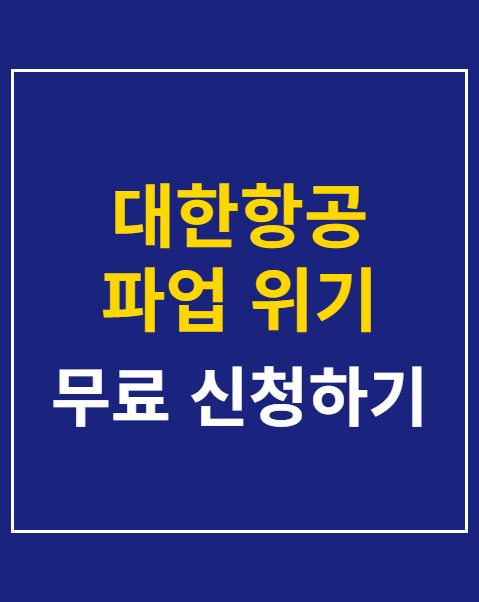 대한항공 파업 위기