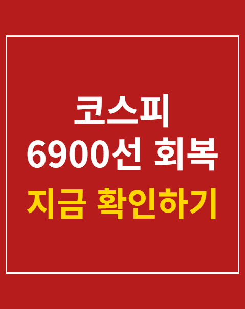 코스피 6900선 회복
