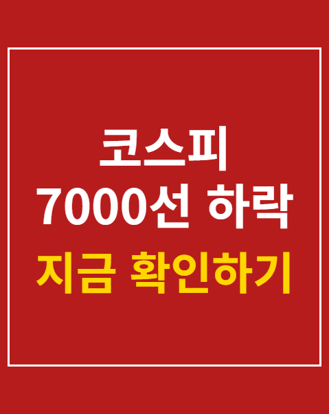 코스피 7000선 하락