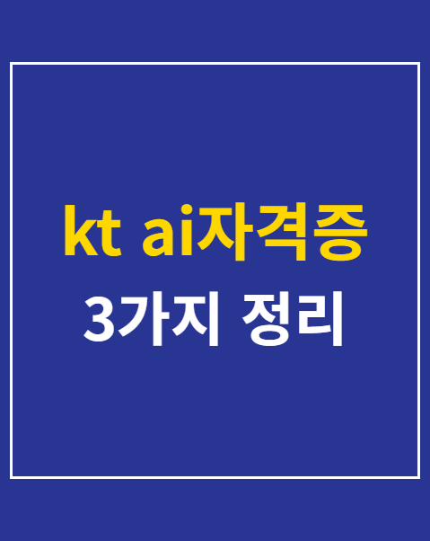 kt ai자격증