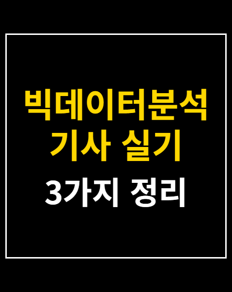빅데이터분석기사 실기 합격