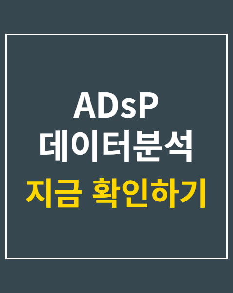 ADsP 데이터분석 준전문가