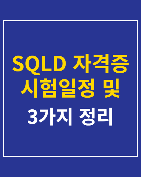 SQLD 자격증 시험일정