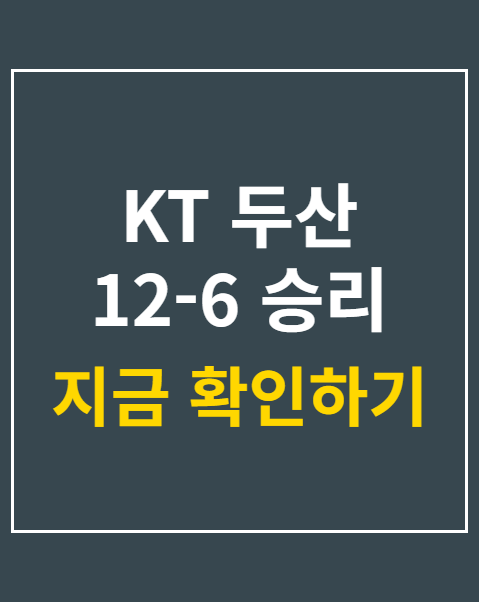 KT 두산 12-6 승리