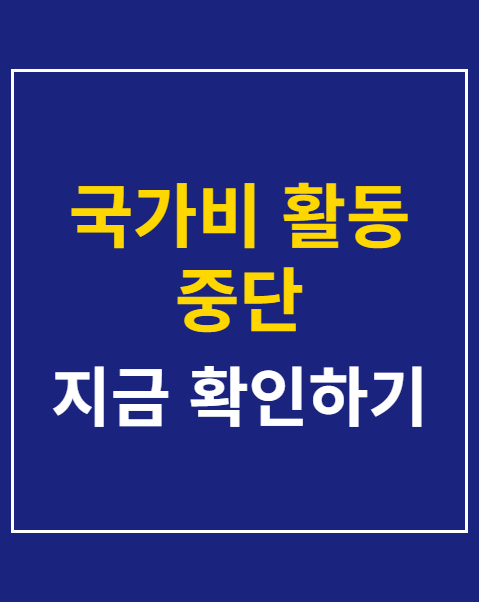 국가비 활동 중단