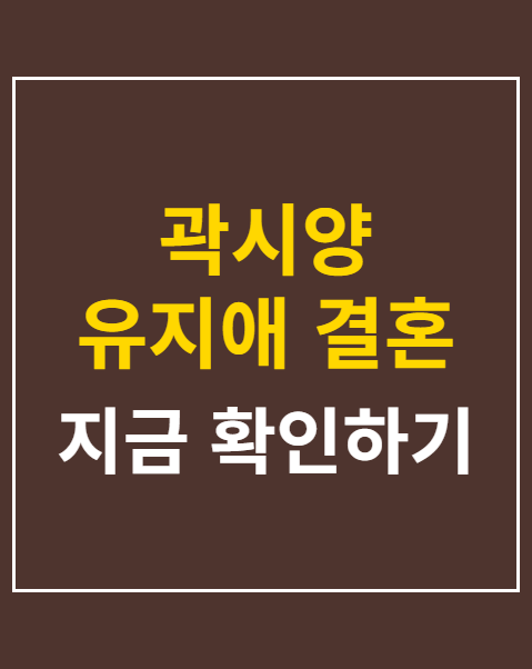 곽시양 유지애 결혼