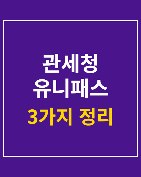유니패스 환급계좌 등록