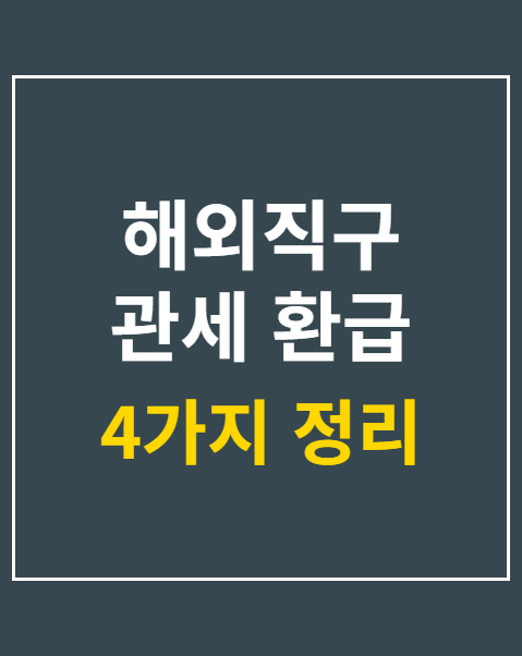 해외직구 관세 환급 신청 서류