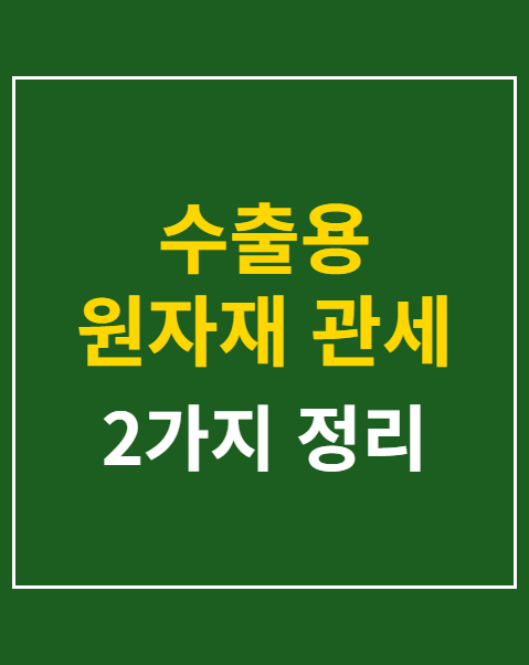 수출용 원자재 관세 환급액 계산 방법