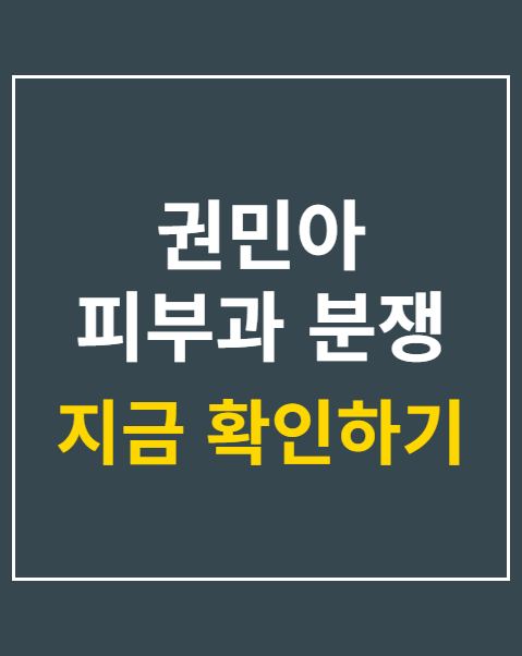 권민아 피부과 분쟁