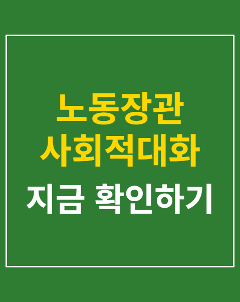 노동장관 사회적대화