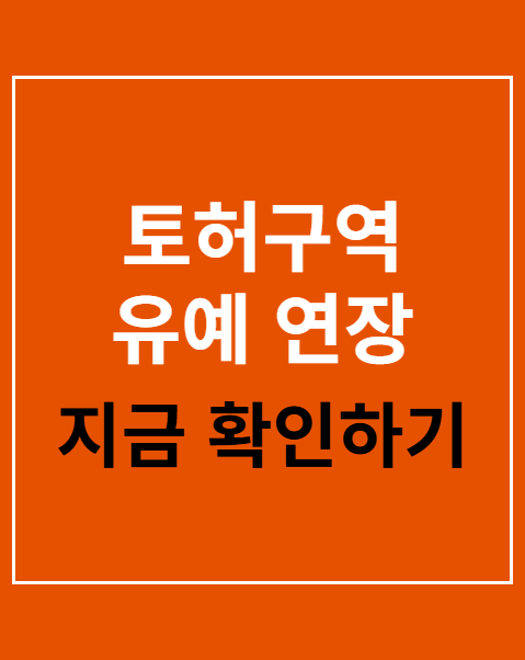 토허구역 유예 연장