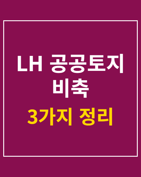 LH 공공토지 비축